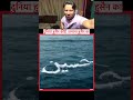 या हुसैन दुनिया हुसैन की है ज़माना हुसैन का 💖❤️🙏🤲 #viralvideo #youtubeshorts #shorts #viral