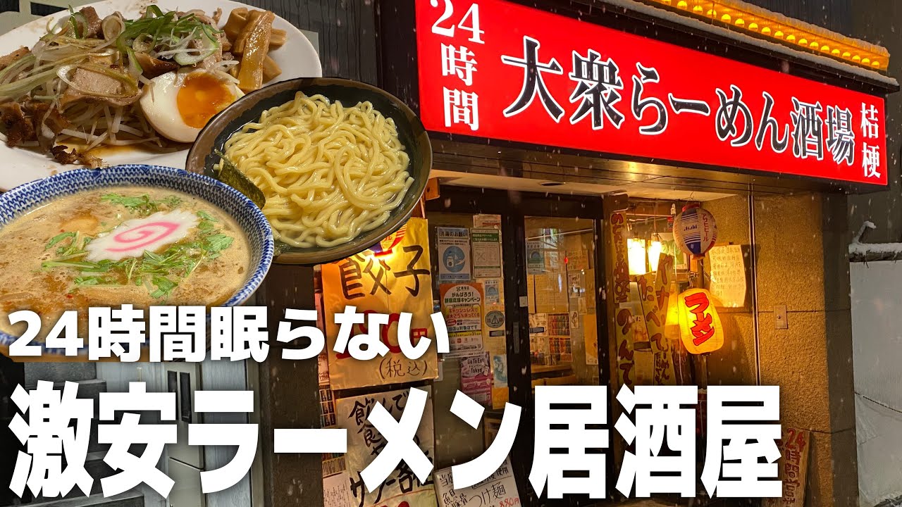 新宿 サワー290円に餃子190円 濃くて安くて量が多い 24時間眠らない激安ラーメン居酒屋 麺屋酒場桔梗 Youtube