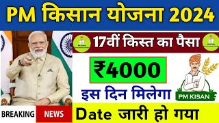 pm kisan 17 kist kab aayegi | pm kisan 17th installment date 2024 | pm kisan next installment 2024