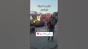 أسمع يا قلبي بركاك ريح خلال تحضيرات فالكازيف 