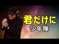 【少年隊 君だけに】歌ってみた!フル歌詞付き【カバーbyうたどく】