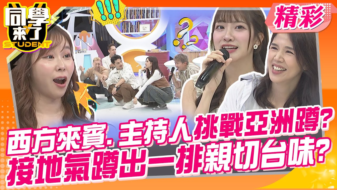 西方來賓.主持人挑戰亞洲蹲?接地氣蹲出一排親切台味? 炙燒美乃滋去日本才嘗過的美味~ | 梁赫群、張心妍、小迪、柯羅、吳子龍、餒狸、金炳秀、小百合、佳娜、賈斯汀、@同學來了StudentsComing