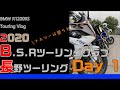 BMW R1200RS～BSR長野ツーリング1日目【タチゴケ】