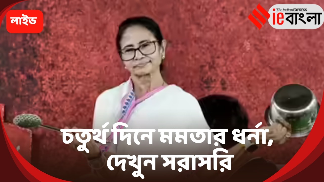 Mamata Banerjee Live: চতুর্থ দিনে মমতার ধর্না, দেখুন সরাসরি ll ieBangla