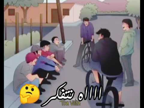 شاب بلال نتفكر الحومة    