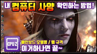 [컴퓨터 사양 보는 법] 컴퓨터 업그레이드 전! CPU 소켓, 메인보드 모델명, 램 규격 확인하는 프로그램 #CPU-Z #내컴퓨터사양확인