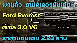 มาตามคาด สเปกเวอร์ชั่นไทย Ford Everest ดีเซล 3.0 V6 250 ม้า ราคาระดับบน 2.28 ล้าน