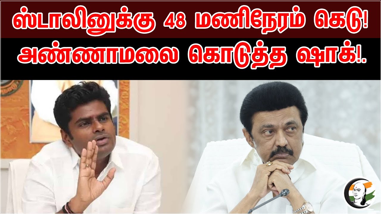 ஸ்டாலினுக்கு 48 மணிநேரம் கெடு | அண்ணாமலை கொடுத்த ஷாக் | Annamalai | MK Stalin