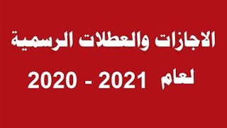 الاجازات والعطلات الرسمية لعام 2020 - 2021