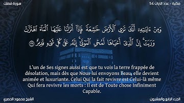 Sourate Foussilat | Al-Housari (41) سورة فصلت | محمود الحصري