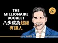 八步成為百萬富翁 - The Millionaire Booklet | Grant Cardone 格蘭特·卡登 （中文字幕）