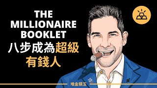 八步成為百萬富翁 - The Millionaire Booklet | Grant Cardone 格蘭特·卡登 （中文字幕）