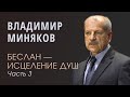 Миняков Владимир (3/3). Миссия в Беслане "Открытые небеса", помощь детям, почетный гражданин Беслана