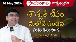 శాశ్వత జీవం మీలోనే ఉందని మీకు తెలుసా? | #JCNMEveningMeditation | 16 May 2024