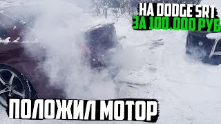 ПОЛОЖИЛ МОТОР в DODGE SRT ЗА 100.000 РУБЛЕЙ В ЕВРОПЕ!