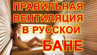 Правильная вентиляция в русской бане(ролик о правильной вентиляции в русской бане. Различные методы проветривания и организации движения возду..., 2017-02-28T15:45:07.000Z)