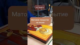 Глянцевое покрытие иконы можно сделать матовым