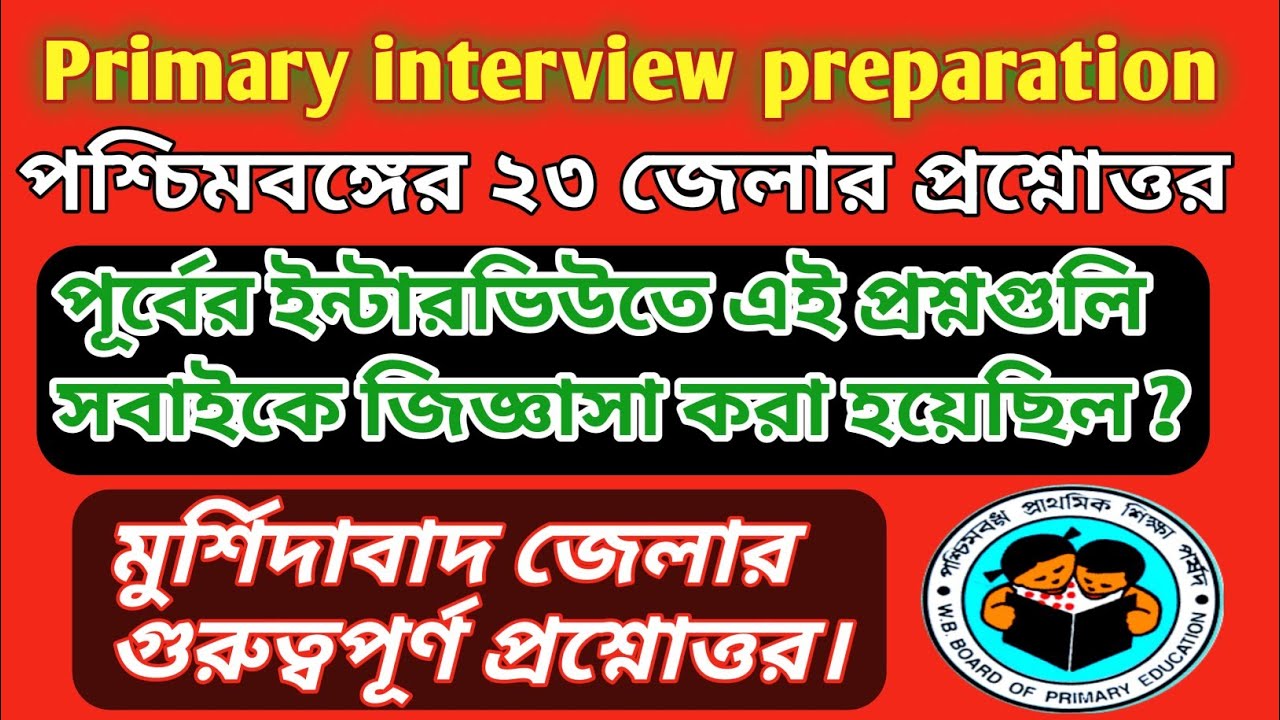 ✍️পশ্চিমবঙ্গের প্রাথমিক ইন্টারভিউ গুরুত্বপূর্ণ প্রশ্নোত্তর 📚 Interview Questions in Murshidabad