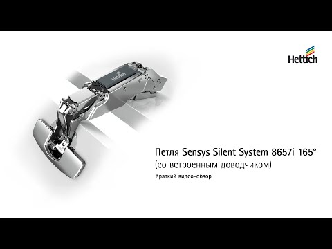 Петля Sensys C углом открывания 165° © Hettich | 1 минута полезной видео-информации