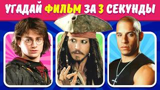 видео: Мега-челлендж: Угадай фильм за 3 секунды! 75 фильмов ждут! картинка: Мега-челлендж: Угадай фильм за 3 секунды! 75 фильмов ждут!