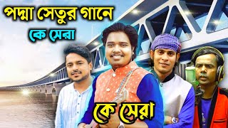 পদ্মা সেতুর গানে কে সেরা l Padma Setu l পদ্মা সেতুর গান l Akash Mahmud l Milon ,kazi shuvo,Hero Alom