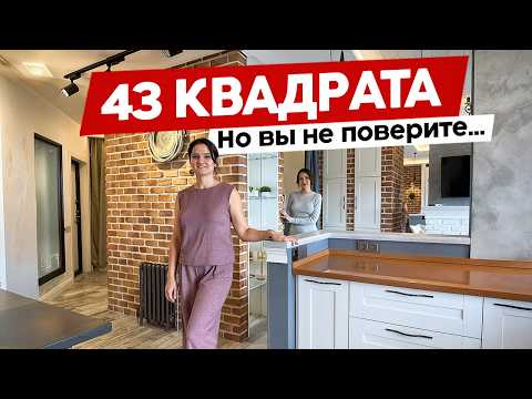 Однушка 43 м², которая выглядит как ЗАГОРОДНЫЙ ДОМ. Рум тур с кучей лайфхаков
