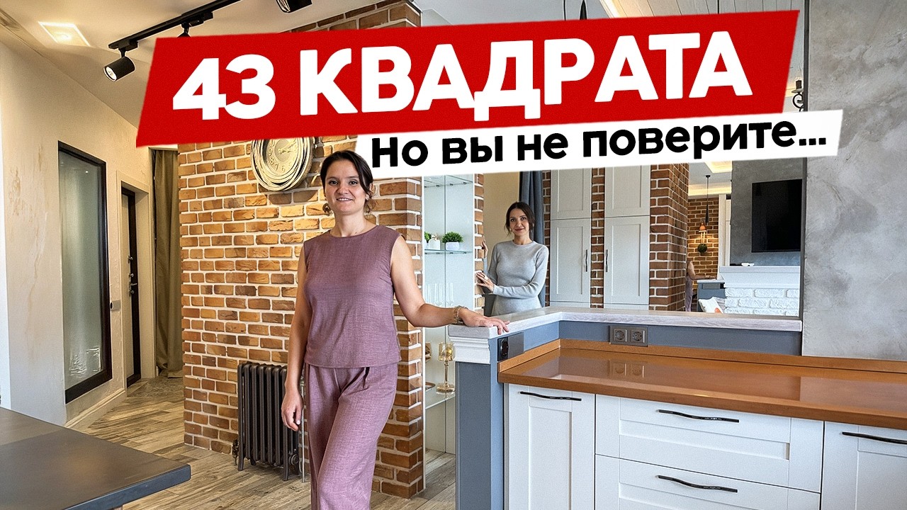 Квартира 43 м², которая кажется в два раза больше! Дизайн интерьера