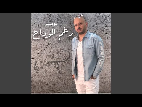 رغم الوداع موسيقى