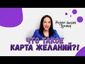 Карта Желаний Что это? она работает?