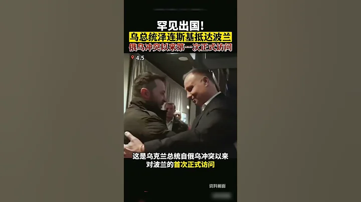 罕見出國！烏總統#澤連斯基抵達波蘭 系衝突以來首次正式訪問 #波烏關係 - 天天要聞