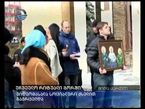 უჩვეულო რიტუალი გორში