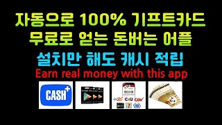 자동으로 100% 기프트카드 무료로 얻는 찐 돈버는 어플 추천 / Earn real money with this app screenshot 1