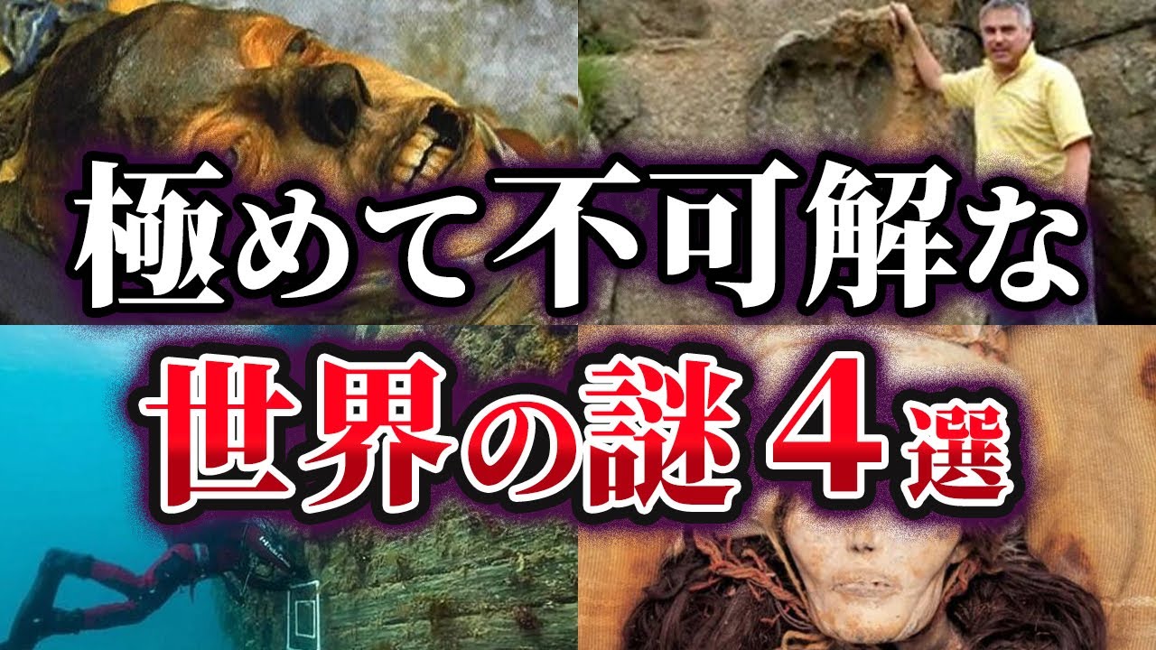 【ゆっくり解説】未だ明かされない極めて不可解な世界の謎4選
