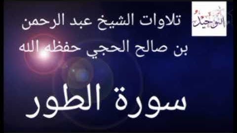 سورة الطور بصوت الشيخ عبدالرحمن بن صالح الحجي