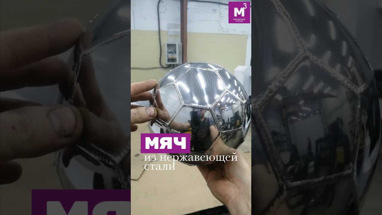 Мяч из нержавеющей стали 