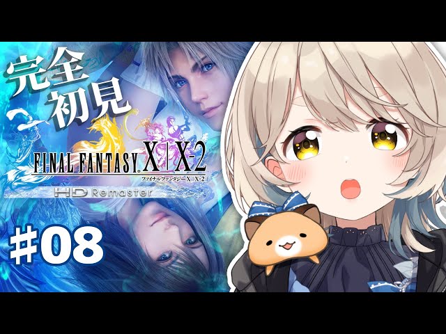 【FINAL FANTASY X】完全初見FF10！ユウナ…幸せになれ…… #08【にじさんじ/町田ちま】のサムネイル