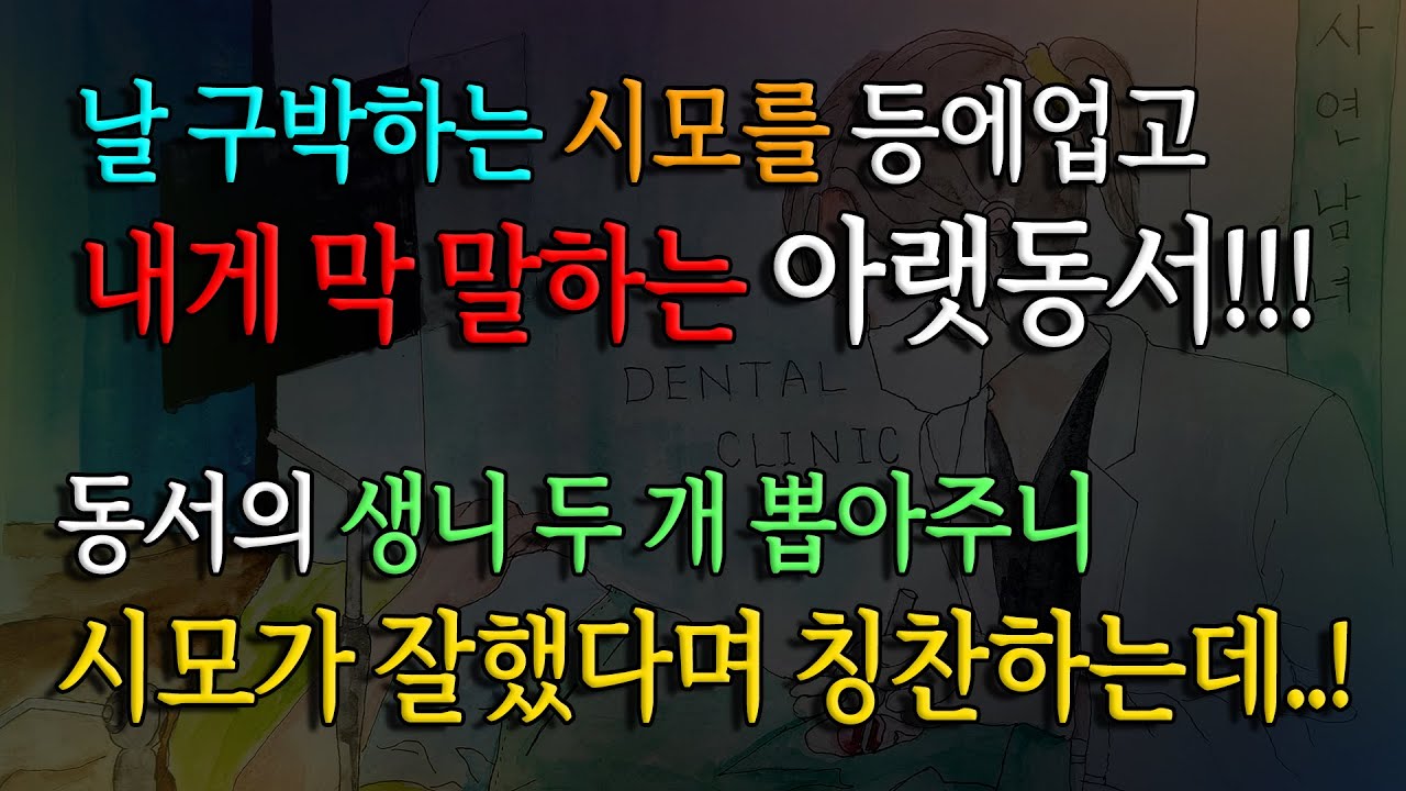 [사연남녀] 내게 막 말 하는 동서 생니 2개를 뽑아주었습니다/ 유튜브드라마/ 사연읽어주는남녀