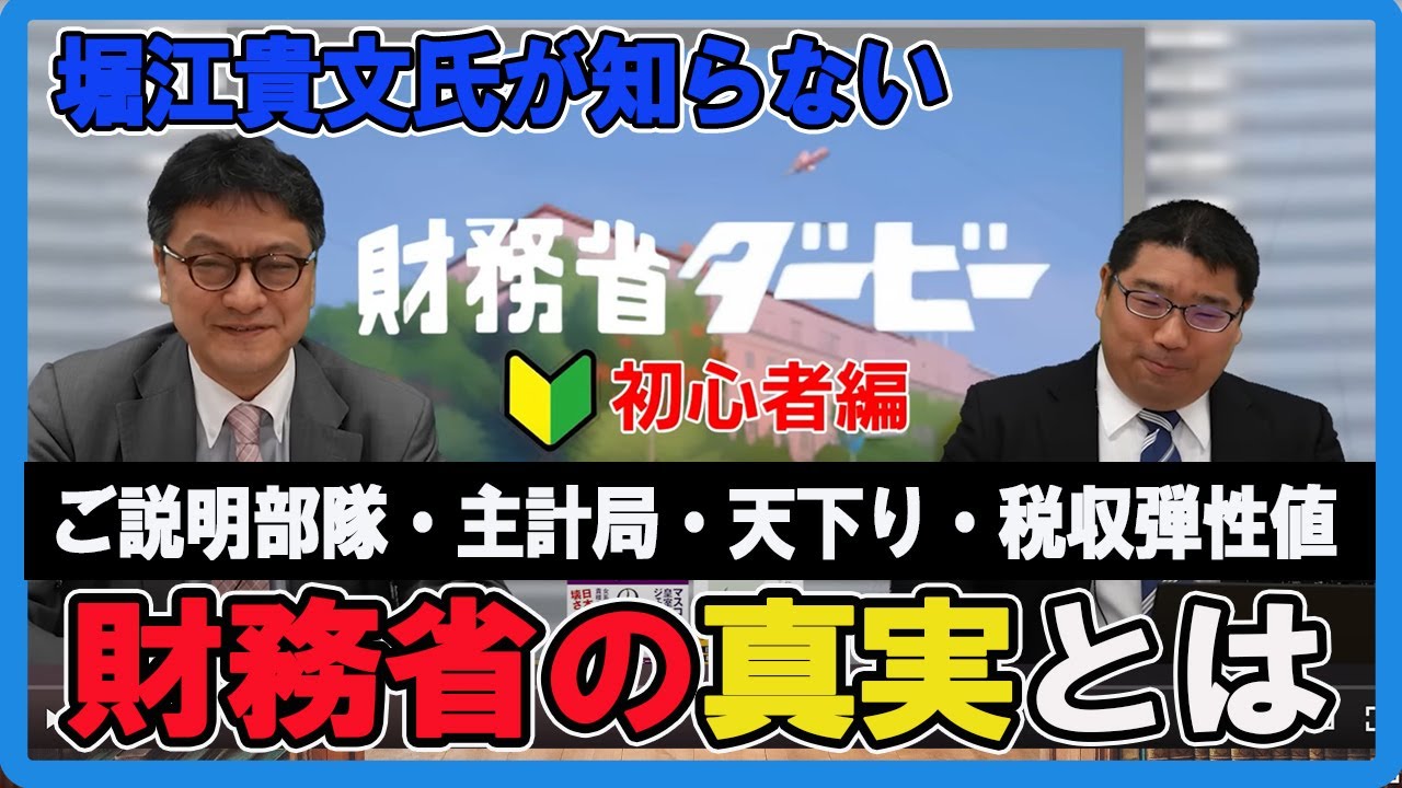 財務省ダービー初心者編「ご説明部隊・主計局・天下り・税収弾性値」　弁護士横山賢司　憲政史家倉山満【チャンネルくらら】＃堀江貴文　＃財務省解体デモ