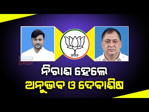 BJP Dashes Hopes Of Anubhav Mohanty And Debasis Nayak To Contest In 2024 Election