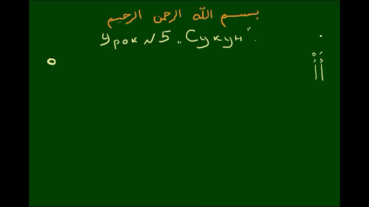 Сукун в арабском. Арабский язык таджвид. Арабский алфавит таджвид. Уроки таджвида. Сукун арабском языке.