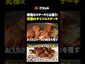 【サイコロステーキを超一流の味に仕上げる】[LA BONNE TABLE 中村和成]シェフ｜#クラシル #shorts
