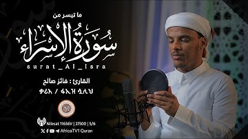 القارئ فائر صالح | سورة الإسراء | ቃሪእ / ፋኢዝ ሷሊህ | ሱረቱ አል-ኢስራ