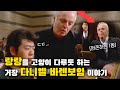 호랑이 선생님 평화의 상징 현존하는 최고의 거장 다니엘 바렌보임 호랑이 선생님 평화의 상징 현존하는 최고의 거장 다니엘 바렌보임