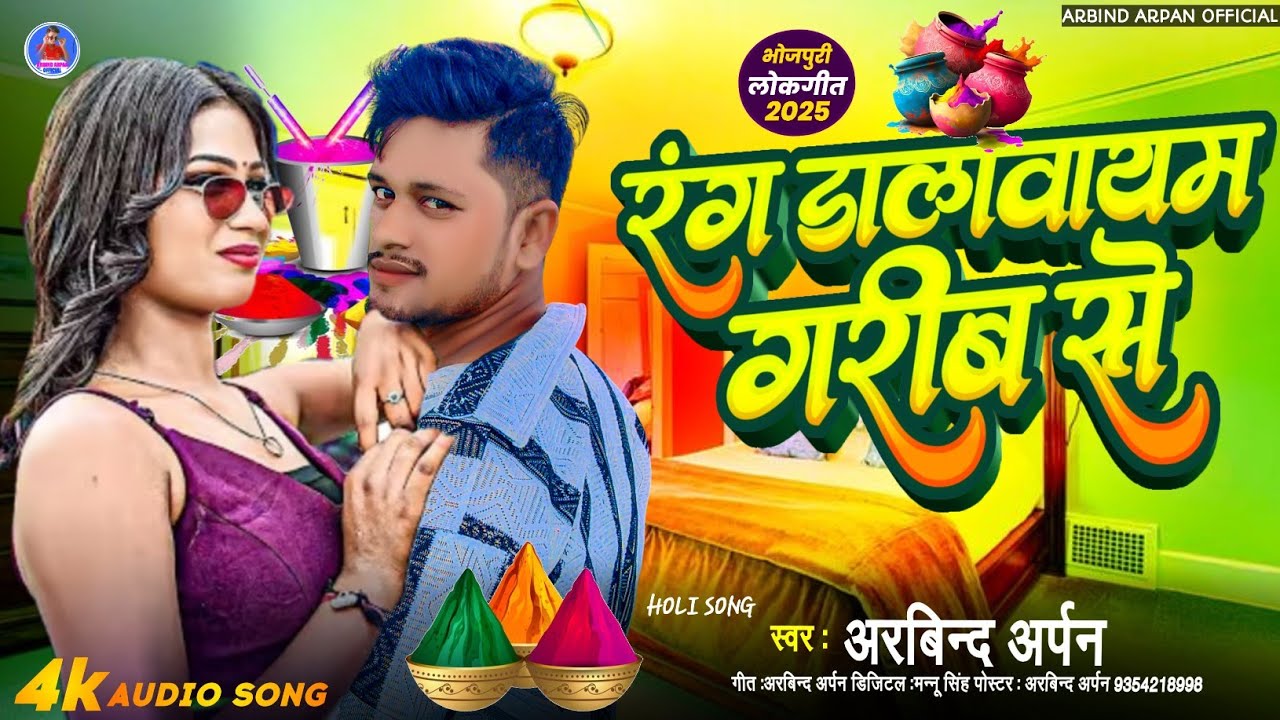 #arbindarpan ll रंग डालावायम गरीब से ll होली सॉन्ग ll rang dalawayam garib se 2026 ke holi 