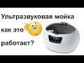 #55 Обзор и тестирование ультразвуковой мойки ultrasonic cleaner 890