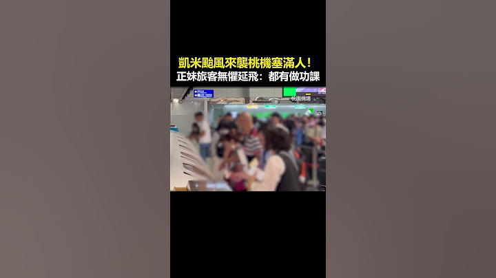 凱米颱風來襲桃機塞滿人！正妹旅客無懼延飛：都有做功課@newsebc