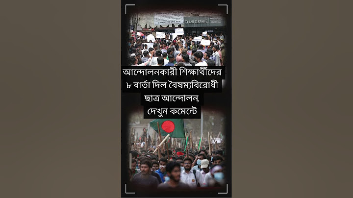 আন্দোলনকারী শিক্ষার্থীদের ৮ বার্তা দিল বৈষম্যবিরোধী ছাত্র আন্দোলন..#quotamovement #currentaffairs