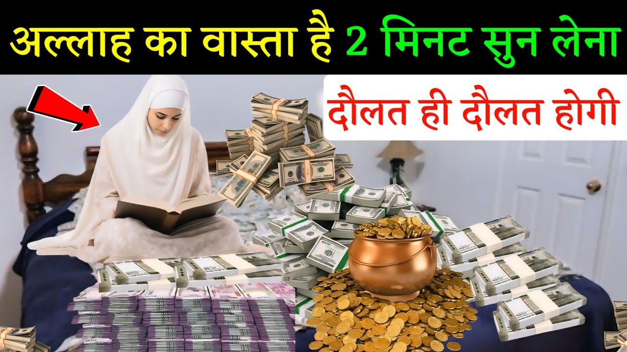 अल्लाह का वास्ता है 2 मिनट सुन लेना दौलत ही दौलत होगी | Wazifa for Money | Dolat Ka Wazifa 