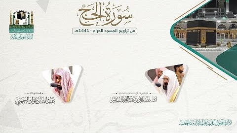 المصحف الصوتي والمرئي من صلاتي التراويح والتهجد بالمسجد الحرام لعام 1441هـ.( سورة الحج )..