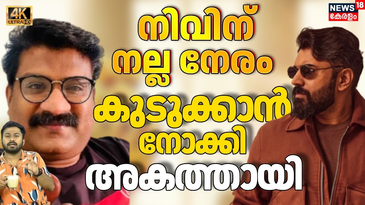 നിവിനെ, നിന്റെ നല്ല നേരത്തിൽ കുടുക്കാൻ നോക്കിയ ആളെ നോക്കി ഒന്ന് ചിരിച്ചേക്ക്| Nivin|Shamnas|4K|N18V